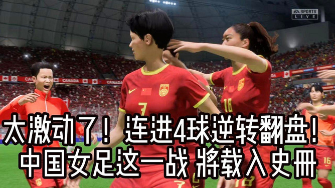 中国女足表现可圈可点，赛场风云再掀巅峰