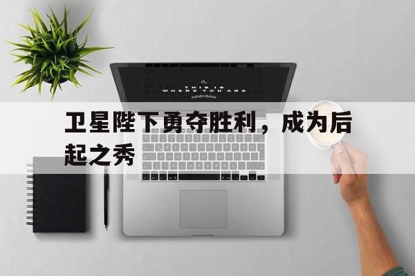 开云体育平台APP-火箭内线副将接受采访：表示将全力以赴的简单介绍