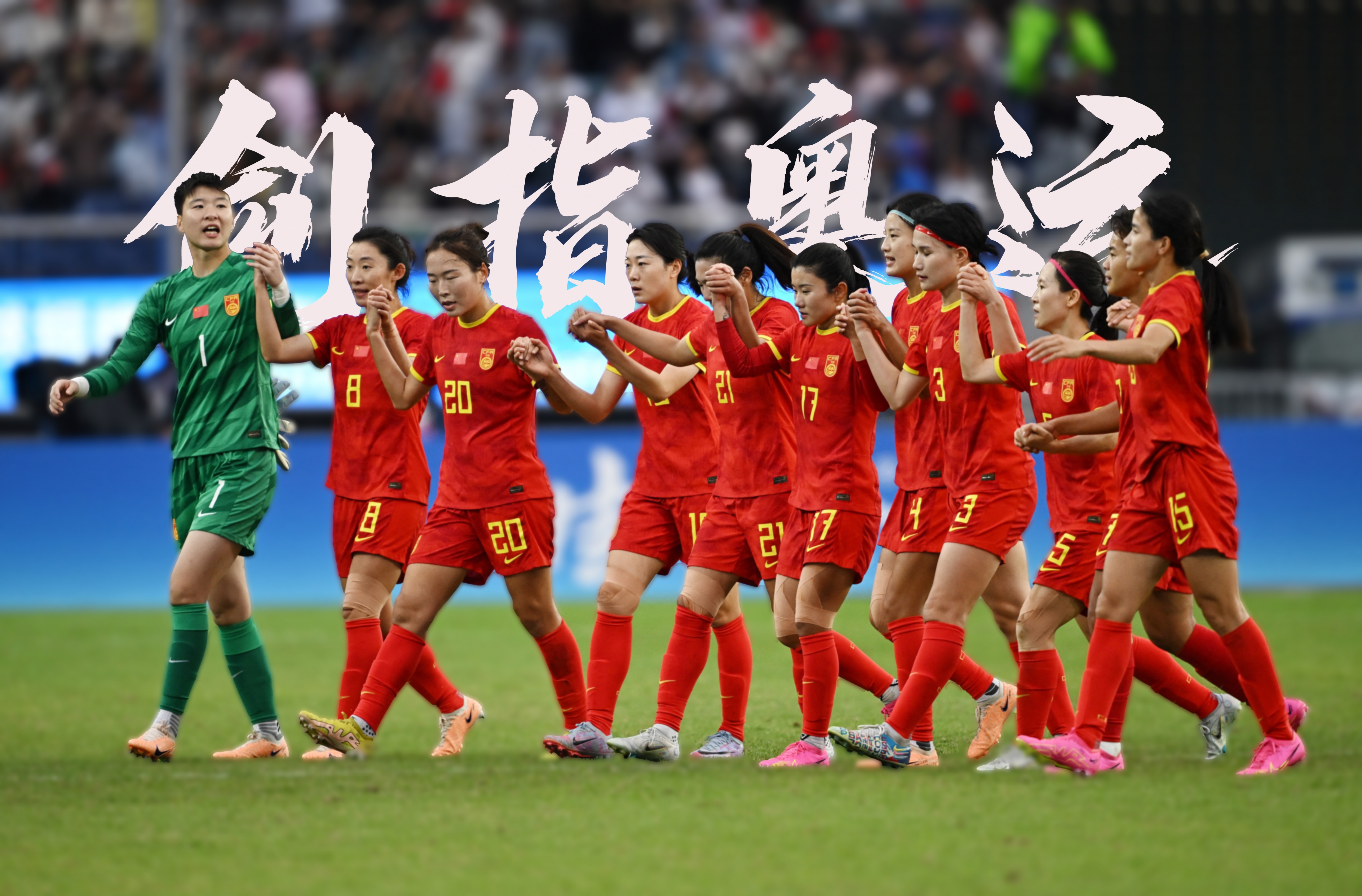 精彩瞬间回顾：中国女足燃情比赛