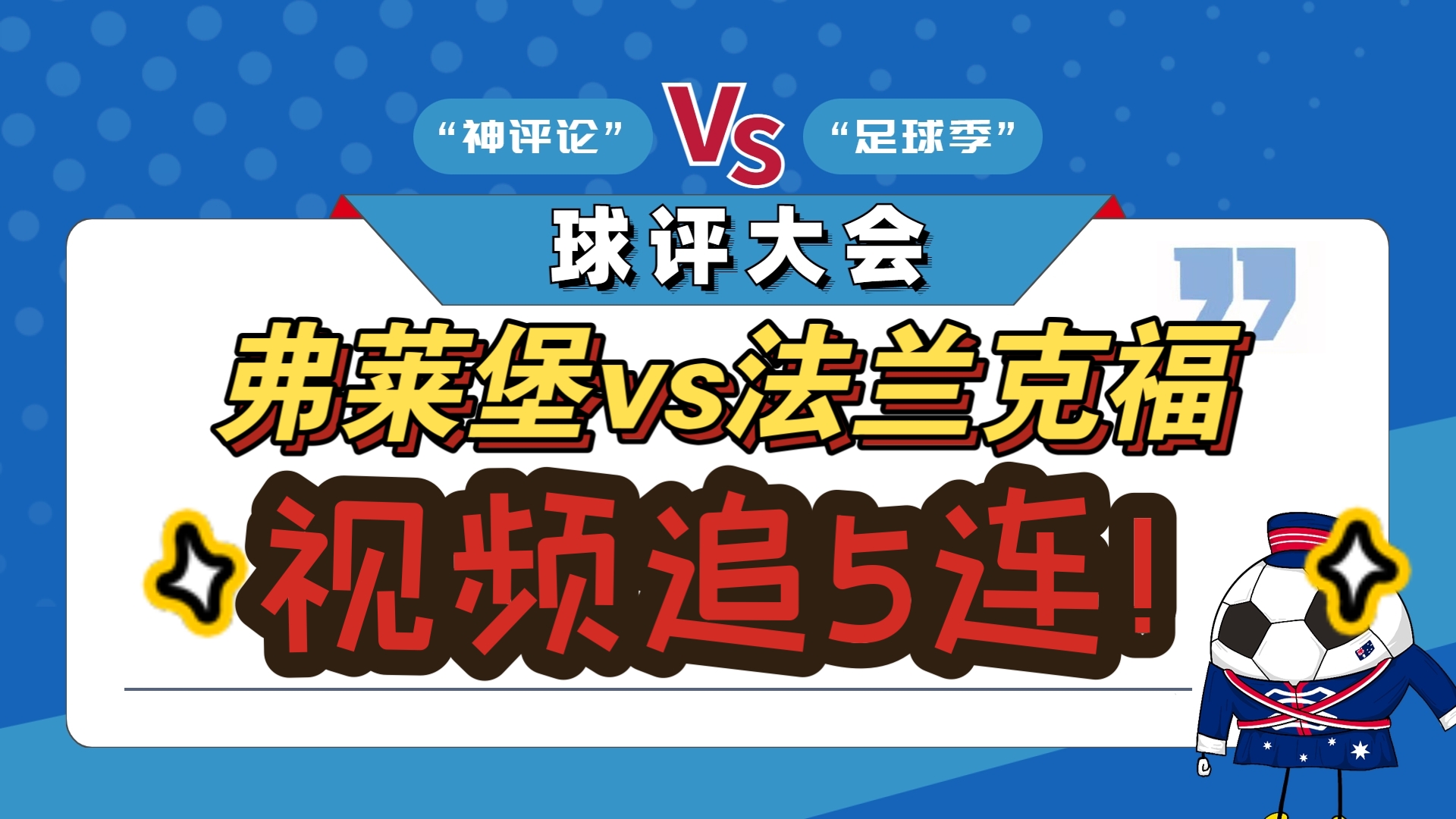 包含法兰克福胜算几何？面对对手有何表现？的词条